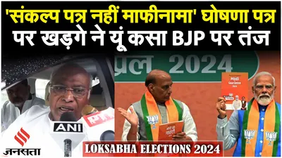 loksabha elections 2024 bjp manifesto  sankalp patra पर कांग्रेस अध्यक्ष mallikarjun kharge क्या बोले 