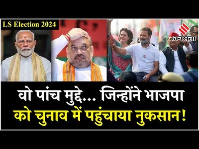 lok sabha election result 2024  india alliance से कैसे पिछड़ गई bjp  5 प्वाइंट में समझिए    jansatta
