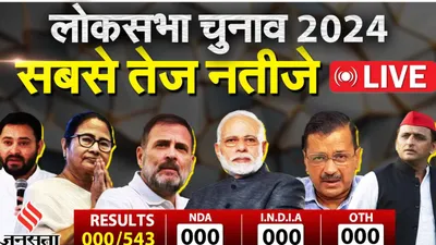 lok sabha election results live  यहां देखें लोकसभा चुनाव परिणाम लाइव  मिलेंगे सबसे तेज अपडेट्स