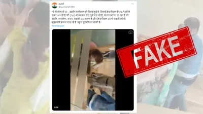 fact check  वायरल वीडियो में नहीं हुई है स्वाति मालीवाल की पिटाई  फर्जी है दावा