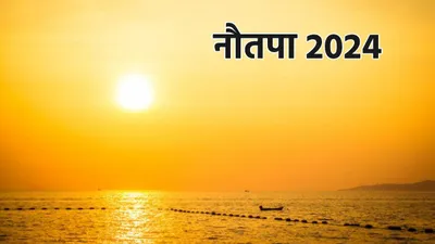 nautapa 2024 date  जल्द आने वाला है नौतपा  पड़ेगी भीषण गर्मी  कुंडली में सूर्य की स्थिति मजबूत करने के लिए अपनाएं ये उपाय