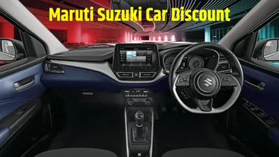 maruti suzuki car discount  मारुति सुजुकी इन पांच कारों पर दे रही है 1 5 लाख तक का डिस्काउंट  जानें किसे खरीदने पर होगा सबसे ज्यादा फायदा