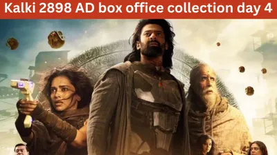 kalki 2898 ad box office collection day 4  चौथे ही दिन प्रभास की फिल्म ने तोड़ा rrr और  बाहुबली  का रिकॉर्ड  वर्ल्डवाइड कमाए 550 करोड़