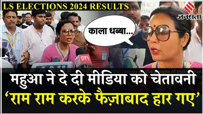 election results 2024  krishnanagar से जीतकर mahua moitra बोलीं मैं खुश हूं    pm modi को दिया जवाब 