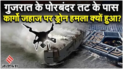 gujarat coast attack  भारत आ रहे जहाज पर ईरानी ड्रोन से क्यों हुआ हमला 