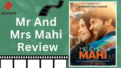 mr and mrs mahi review  पावर कपल की पावरफुल कहानी है  मिस्टर एंड मिसेज माही   राजकुमार राव और जान्हवी कपूर की केमिस्ट्री जीत लेगी दिल