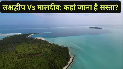 lakshadweep vs maldives  सोशल मीडिया पर बवाल  जानें लक्षद्वीप मालदीव जानें में खर्च होगा कितना पैसा  कौन है ज्यादा सस्ता