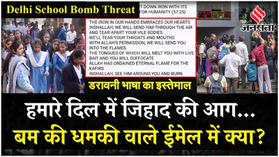 delhi school bomb threat  दिल्ली नोएडा के स्कूलों में बम की धमकी वाले ईमेल में क्या 