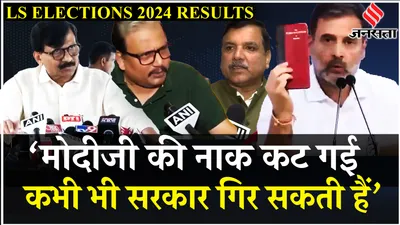 loksabha election results 2024  bjp को मिला झटका  pm modi पर क्या बोले manoj jha  sanjay raut 