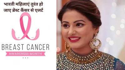 hina khan breast cancer  हिना खान को हुआ ब्रेस्ट कैंसर  आखिर क्यों भारतीय महिलाओं में तेजी से पनप रही ये बीमारी  यह है 5 कारण