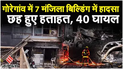 maharashtra news  मुंबई में गोरेगांव की बिल्डिंग में भीषण आग  6 की मौत  46 घायल