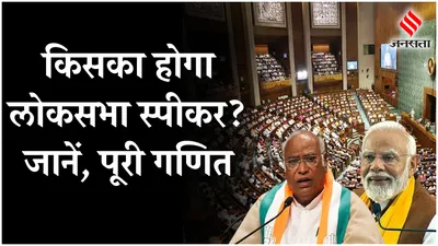 lok sabha speaker election को लेकर nda vs india  जानें किसकी होगी जीत   lok sabha speaker   jansatta