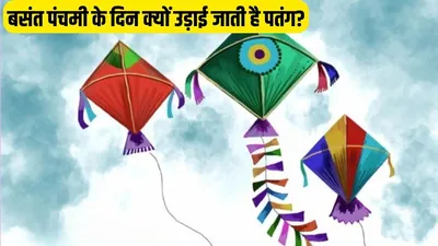 basant panchami 2024  बसंत पंचमी से क्या है पतंगबाजी का कनेक्शन  क्यों इस दिन उड़ाते हैं पतंग  यहां जानें