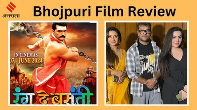 bhojpuri adda  विवादों के बाद रिलीज हुई खेसारी की फिल्म  रंग दे बसंती   दमदार क्लाइमेक्स के साथ झकझोर देने वाली है मूवी की कहानी