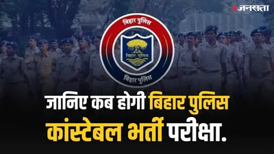 bihar police constable admit card  exam date 2024  इस दिन हो सकती है बिहार पुलिस कांस्टेबल भर्ती परीक्षा  जानें कब आएंगे प्रवेश पत्र