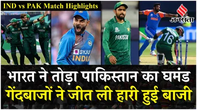 ind vs pak 2024  पाकिस्तान से हारा हुआ मैच जीती टीम इंडिया  बुमराह ने की कमाल की गेंदबाजी 