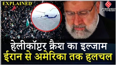 iran ebrahim raisi helicopter crash  क्या america के इन प्रतिबंधों की वजह से गई iran के राष्ट्रपति की जान     explained