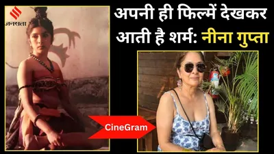 cinegram  जब पैसों के लिए नीना गुप्ता ने किए गंदे रोल… अब टीवी पर वो फिल्में देखकर आती है शर्म 