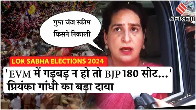 loksabha elections 2024  evm पर priyanka gandhi ने क्या कहा  संविधान का जिक्र कर pm modi bjp पर साधा निशाना