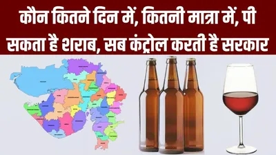 explained  ड्राई स्टेट गुजरात में किसे है शराब पीने की इजाजत  कौन कैसे ले सकता है परमिट 
