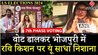 elections phase 7 voting  vote डालकर kajal nishad ने ravi kishan पर यूं कसा तंज   loksabha elections