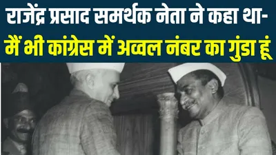 republic day  राजेंद्र प्रसाद को राष्ट्रपति नहीं बनने देना चाहते थे पं  नेहरू  पीएम पद छोड़ने तक की दी थी धमकी