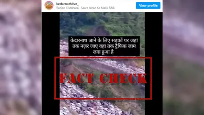 fact check  पाकिस्तान का पुराना वीडियो केदारनाथ में ट्रैफिक जाम के दावे के साथ शेयर 