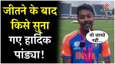 ind vs sa final  ट्रॉफी जीतने के बाद हार्दिक पांड्या का बड़ा बयान  ट्रोल्स को दिया करारा जवाब 