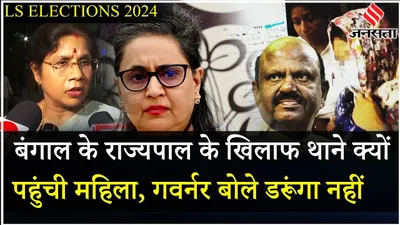 loksabha elections 2024  पश्चिम बंगाल के गवर्नर cv ananda bose पर लगे sexual harassment के आरोप  क्या बोलीं tmc 