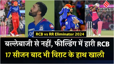 rcb vs rr  आरसीबी को हराकर qualifier 2 में पहुंची राजस्थान की टीम  विराट हो गए भावुक 