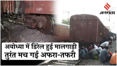 ayodhya train accident  ayodhya में पटरी से उतरे मालगाड़ी के डिब्बे  टला बड़ा हादसा   jansatta