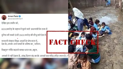 fact check  कीचड़ में बैठकर पढ़ते बच्चों की तस्वीर भारत की नहीं है  पाकिस्तान की पुरानी फोटो को फर्जी दावों के साथ किया जा रहे है शेयर