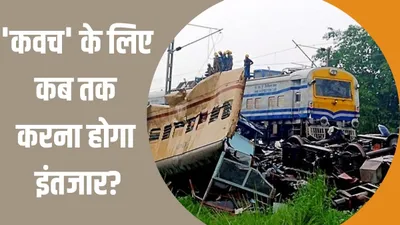 kanchanjunga train accident  हर साल हो रहे 40 रेल हादसे  कब तक मिलेगा ट्रेनों को  कवच   कंचनजंघा हादसे के बाद उठ रहे सवाल