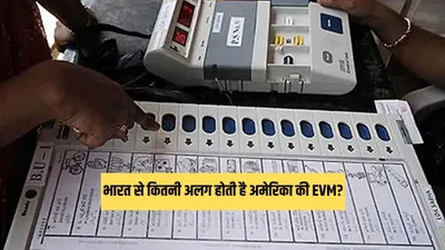 भारत से कितनी अलग होती हैं अमेरिका की evm मशीनें  लोग omr शीट से भी करते हैं वोट