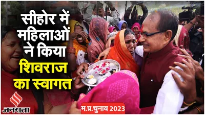 mp election 2023  मतदान के बीच सीहोर में महिलाओं ने किया cm shivraj singh का स्वागत    jansatta