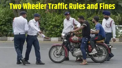 two wheeler traffic rules and fines  टू व्हीलर चलाते वक्त तोड़े ये 10 नियम  तो भारी चालान भरने के साथ जाना पड़ सकता है जेल