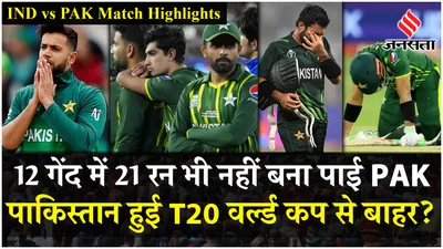 ind vs pak 2024  120 गेंद पर 120 रन नहीं बना पाई pakistan  team india की गेंदबाजों ने किया कमाल 