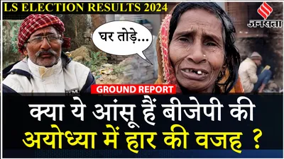 ayodhya election result  राम के गढ़ में कैसे हार गई ram mandir बनाने वाली bjp  लोगों ने बताई वजह 