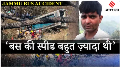 jammu kashmir bus accident  akhnoor में बस खाई में गिरने से 20 लोगों की मौत  कई घायल   jansatta
