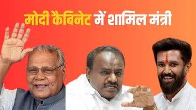 बीजेपी नेताओं के अलावा मोदी कैबिनेट में शामिल ये 5 मंत्री  चिराग मांझी समेत इन नेताओं को मिली जगह