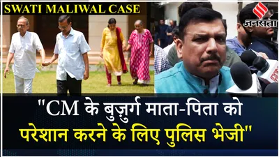 swati maliwal case  arvind kejriwal के माता पिता से पूछताछ पर sanjay singh ने बोला bjp पर हमला
