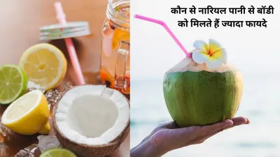 गर्मी में अंग अंग को तर कर देता है नारियल पानी  क्या फ्रेश और पैक्ड कोकोनट वाटर बॉडी पर एक जैसा असर करते हैं  एक्सपर्ट से जानिए सच्चाई