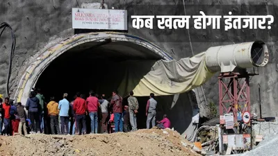 uttarkashi tunnel accident  रेस्क्यू की रफ्तार बेहद सुस्त  5 दिन से फंसे 40 मजदूर  परिजन बंधा रहे ढांढस
