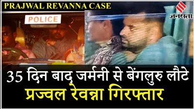 prajwal revanna arrested  प्रज्जवल रेवन्ना की आज कोर्ट में पेशी   karnataka case   jansatta