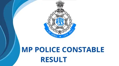 mp police constable result 2023 date  खुशखबरी  एमपी पुलिस कांस्टेबल भर्ती के रिजल्ट जल्द  ऐसे करें चेक