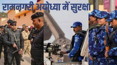 security in ayodhya  10 हजार जवान  स्नाइनपर तैनात  ai ड्रोन से निगरानी    अयोध्या में जी20 सम्मेलन से भी तगड़े हैं सुरक्षा इंतजाम