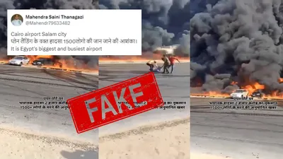 fact check  कायरो हवाई अड्डे पर नहीं हुआ विमान हादसा  वायरल दावा झूठा 