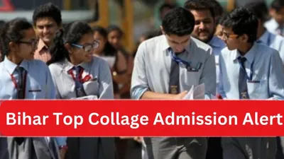 admission alert for students  12वीं के बाद नहीं आएगी बाहर जाने की नौबत  बिहार के इन टॉप 5 संस्थान में स्टूडेंट्स लें सकते हैं एडमिशन