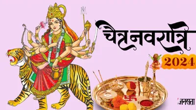 8 या 9 अप्रैल कब है चैत्र नवरात्रि  जानें तिथि  शुभ मुहूर्त से लेकर किस वाहन में सवार होकर आएगी मां दुर्गा