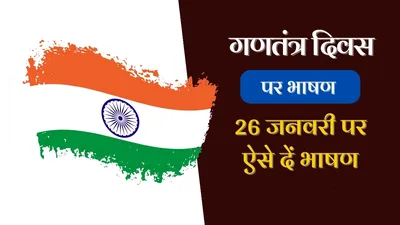 republic day speech in hindi 2024  गणतंत्र दिवस पर भाषण देने के आसान टिप्स  तालियों से गूंज उठेगी महफिल